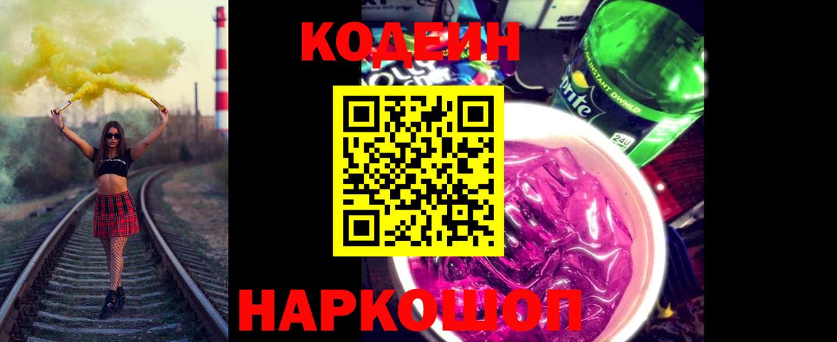 Codein напиток Lean (лин)  Вход с VPN  Магнитогорск 